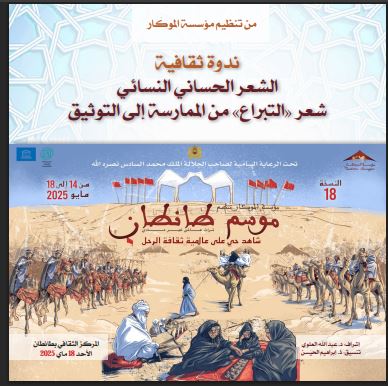 The Feminine Hassani Poetry Celebrated at the 18th Edition of the Tan-Tan Moussem 2025 1 colloque culturel MTT affich 1